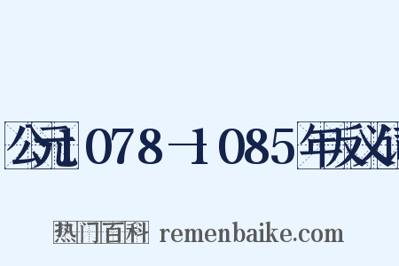 公元1078—1085年反义词是什么意思的图片